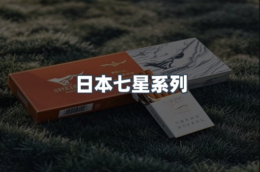 日本香烟系列
